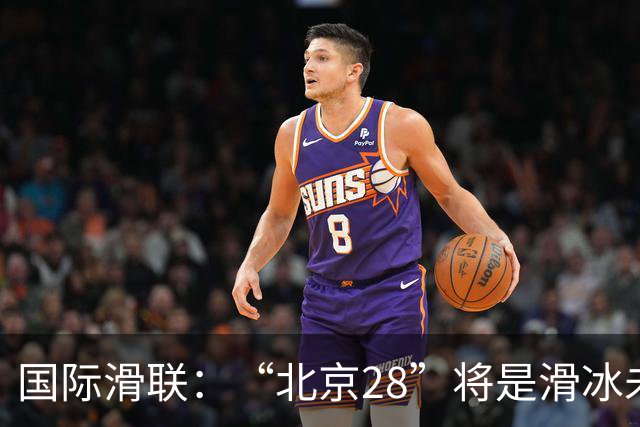 国际滑联：“北京28”将是滑冰未来发展的催化剂